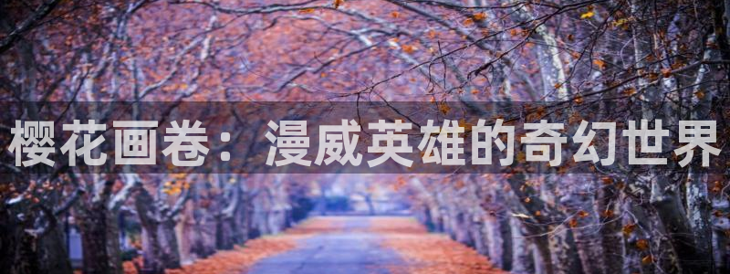 下载韩漫漫画：樱花画卷：漫威英雄的奇幻世界