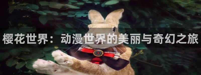 韩漫漫画网上看：樱花世界：动漫世界的美丽与奇幻之旅