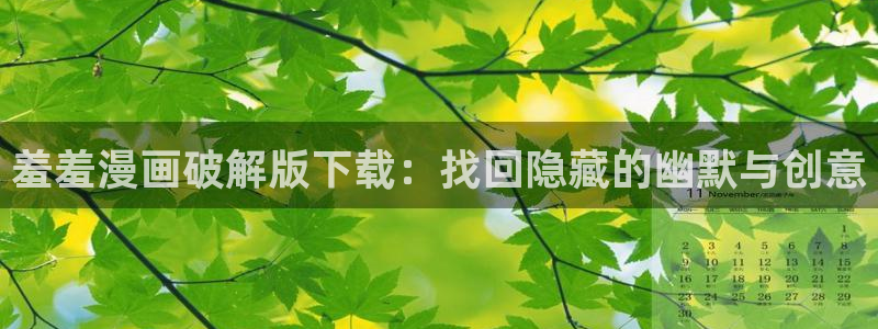 韩国漫画平台kakaopage：羞羞漫画破解版下载：找回隐藏的幽默与创意