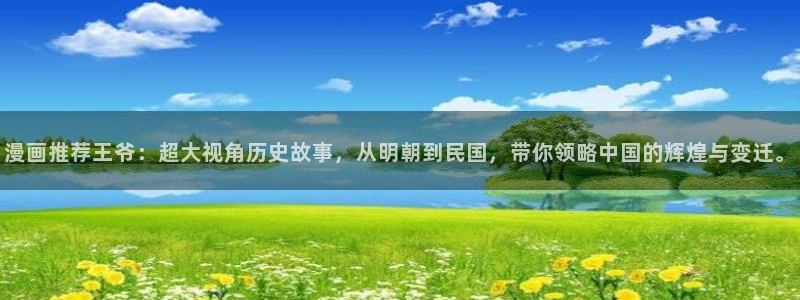 lovestage漫画免费阅读：漫画推荐王爷：超大视角历史故事，从明朝到民国，带你领略中国的辉煌与变迁。