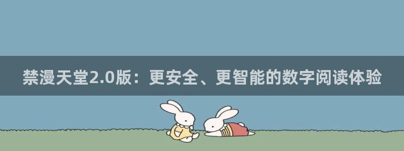 韩漫漫画网上看：禁漫天堂2.0版：更安全、更智能的数字阅读体验