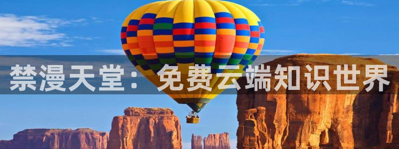 韩漫漫画官网版入口：禁漫天堂：免费云端知识世界