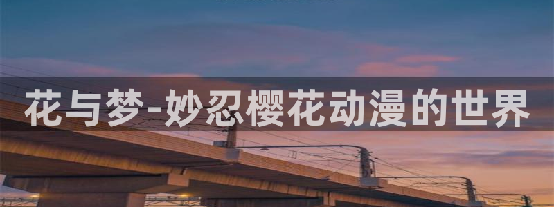 韩漫漫画omofun：花与梦-妙忍樱花动漫的世界
