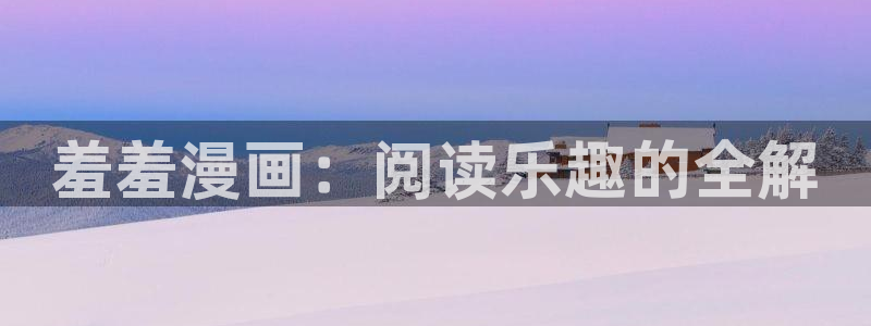 kakaopage韩漫官网：羞羞漫画：阅读乐趣的全解