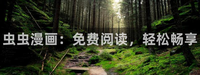 age樱花动漫：虫虫漫画：免费阅读，轻松畅享