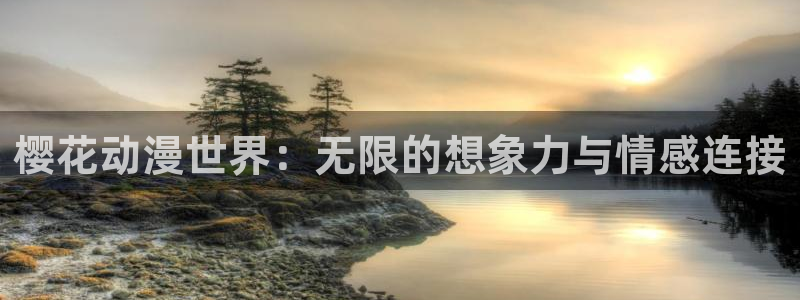 韩漫漫画樱花：樱花动漫世界：无限的想象力与情感连接