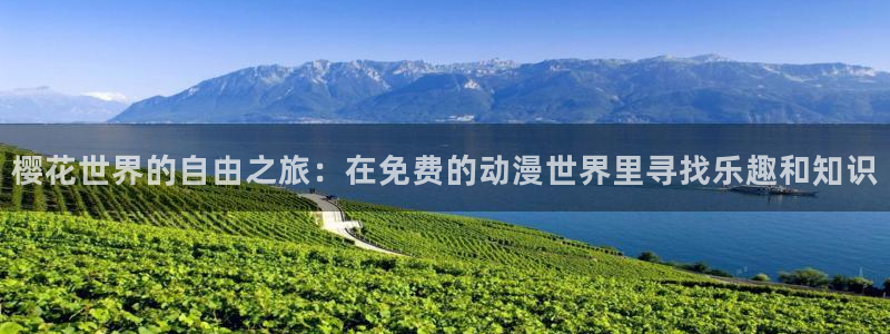韩漫漫画下载动漫全免费：樱花世界的自由之旅：在免费的动漫世界里寻找乐趣和知识