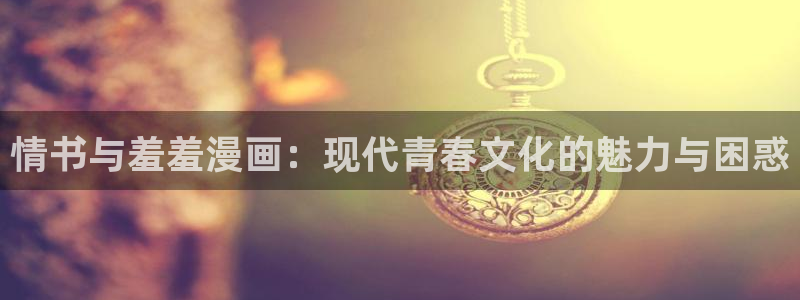 kakaopage韩漫官网：情书与羞羞漫画：现代青春文化的魅力与困惑