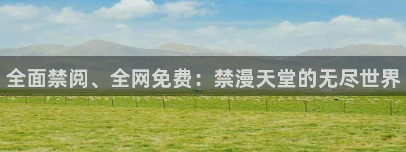 kakaopage韩漫官网：全面禁阅、全网免费：禁漫天堂的无尽世界