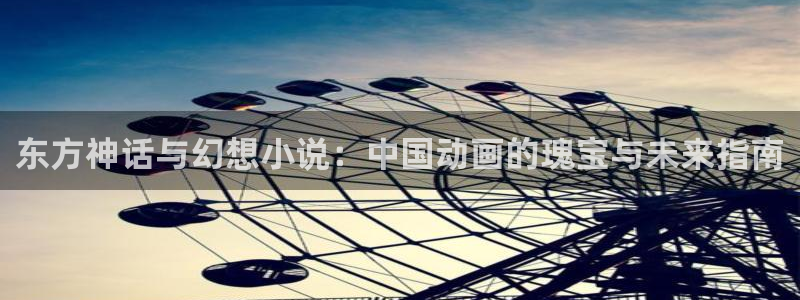 韩漫漫画网：东方神话与幻想小说：中国动画的瑰宝与未来指南