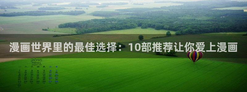 韩漫漫画下载网：漫画世界里的最佳选择：10部推荐让你爱上漫画