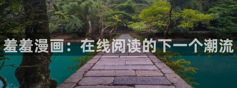 韩漫漫画下载入口：羞羞漫画：在线阅读的下一个潮流