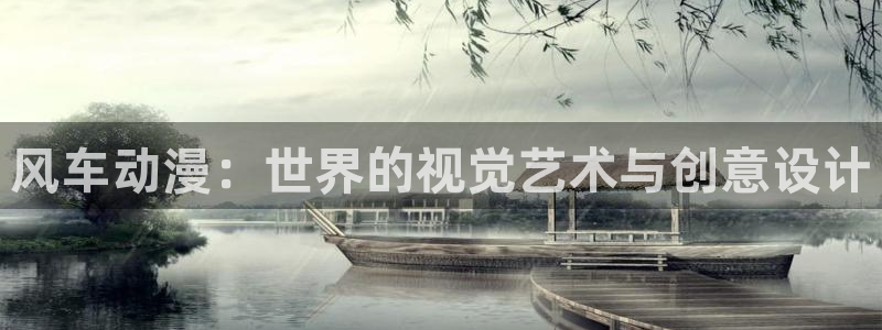 age樱花动漫：风车动漫：世界的视觉艺术与创意设计