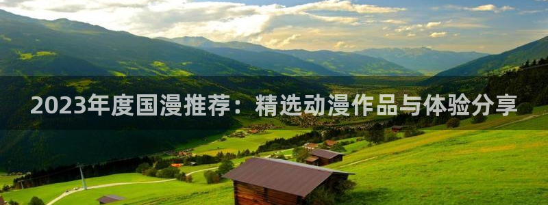 韩漫漫画下载网：2023年度国漫推荐：精选动漫作品与体验分享