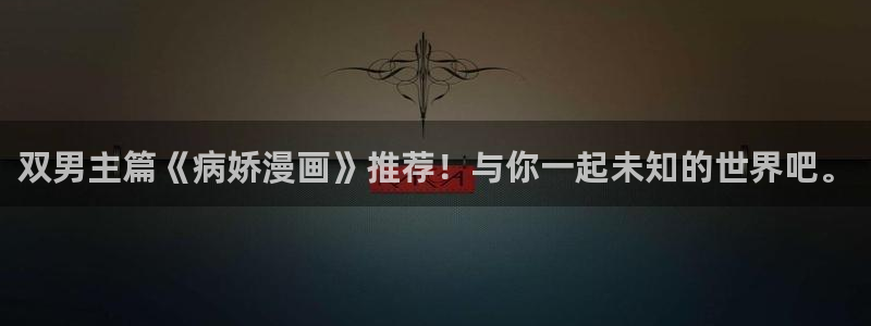 韩漫漫画omofun：双男主篇《病娇漫画》推荐！与你一起未知的世界吧。