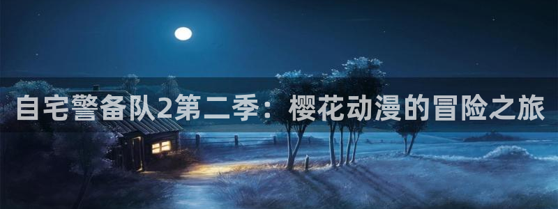 lovestage漫画免费阅读：自宅警备队2第二季：樱花动漫的冒险之旅