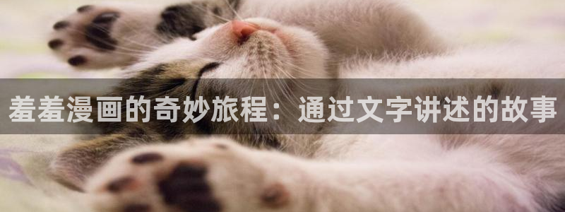 managereader漫画官网入口：羞羞漫画的奇妙旅程：通过文字讲述的故事