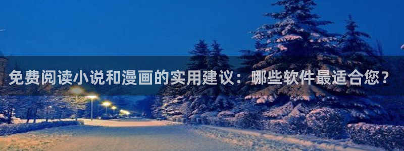 colamanage漫画官网：免费阅读小说和漫画的实用建议：哪些软件最适合您？