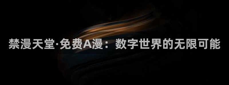 volcanicage漫画：禁漫天堂·免费A漫：数字世界的无限可能