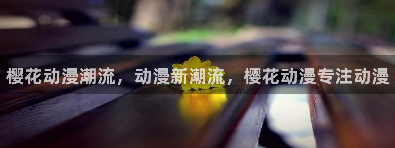 拷贝漫画 copymanager.ory网站：樱花动漫潮流，动漫新潮流，樱花动漫专注动漫