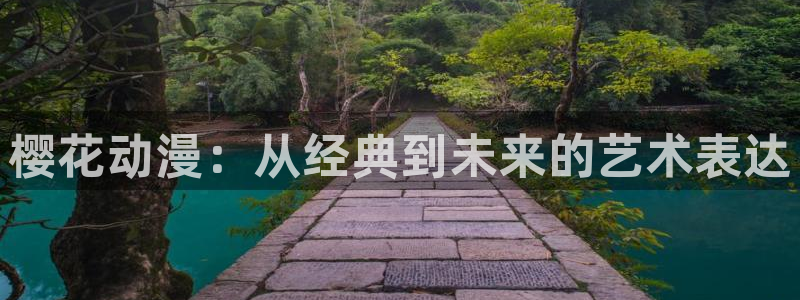 韩漫漫画网上看：樱花动漫：从经典到未来的艺术表达