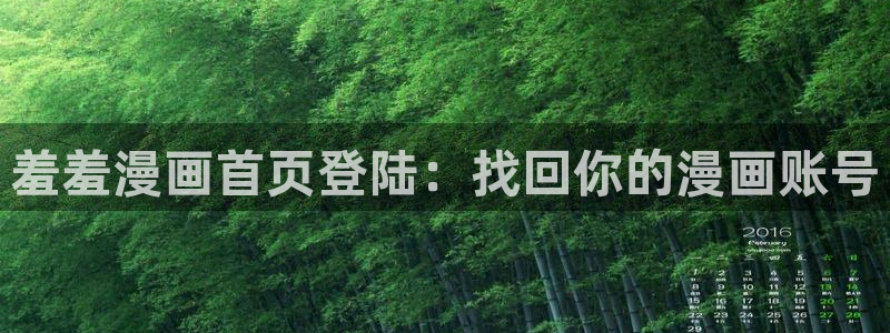 managereader漫画官网入口：羞羞漫画首页登陆：找回你的漫画账号