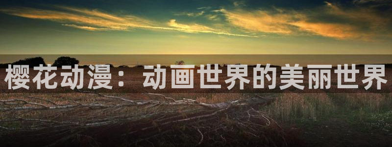 韩漫漫画下载入口：樱花动漫：动画世界的美丽世界