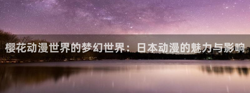 韩国漫画平台kakaopage：樱花动漫世界的梦幻世界：日本动漫的魅力与影响