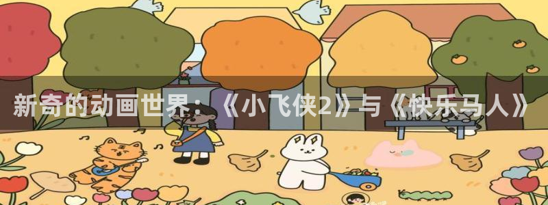 volcanicage漫画：新奇的动画世界：《小飞侠2》与《快乐马人》