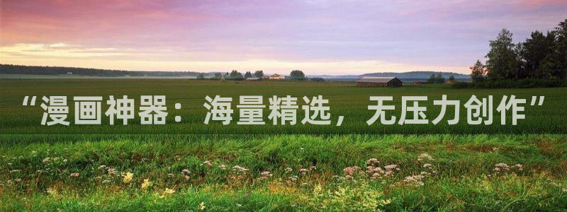 韩漫漫画网官网入口：“漫画神器：海量精选，无压力创作”
