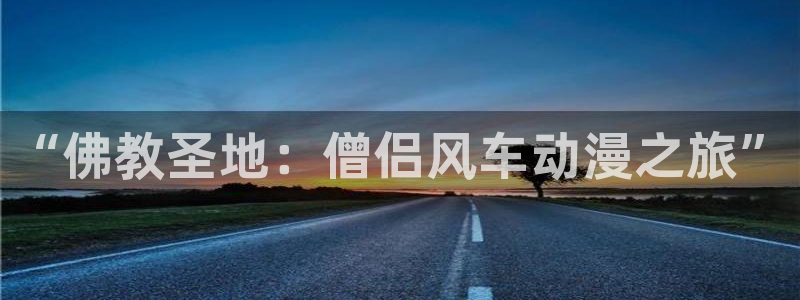 lovestage漫画免费阅读：“佛教圣地：僧侣风车动漫之旅”