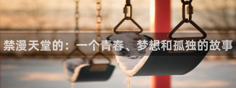 age樱花动漫：禁漫天堂的：一个青春、梦想和孤独的故事