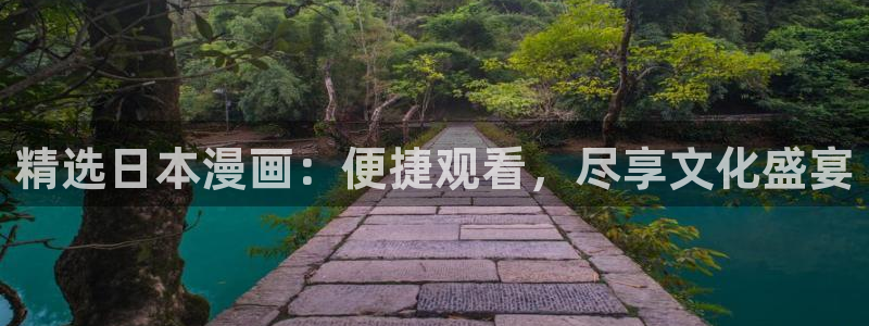 韩漫漫画官网在线入口：精选日本漫画：便捷观看，尽享文化盛宴