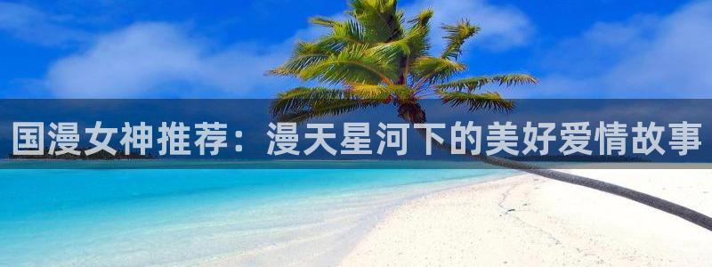 韩漫漫画樱花：国漫女神推荐：漫天星河下的美好爱情故事