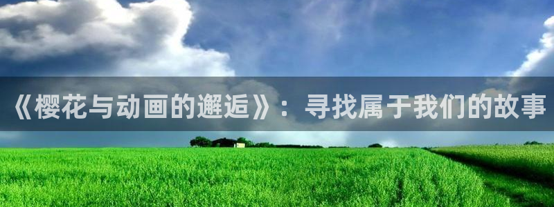 韩国漫画平台kakaopage：《樱花与动画的邂逅》：寻找属于我们的故事